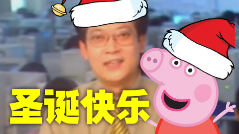 【鬼畜斯基】鬼畜全明星祝你圣诞快乐